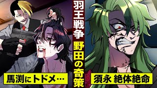 羽王㊾】野田の兄貴…馬渕にトドメか。死ぬな…須永。 - YouTube