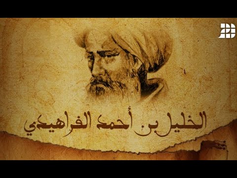 الخليل بن أحمد الفراهيدي شخصيات تاريخية