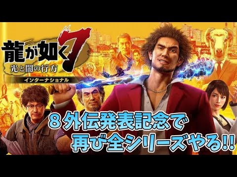 【龍が如く7 光と闇の行方】8外伝発表とswitch版発売記念で再び全シリーズやる‼第90回　953　カスタムマッチ　ゾーンウォーズ　野良スク 参加型 初見歓迎　スイッチ歓迎　女性歓迎