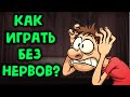 Как перестать нервничать в играх