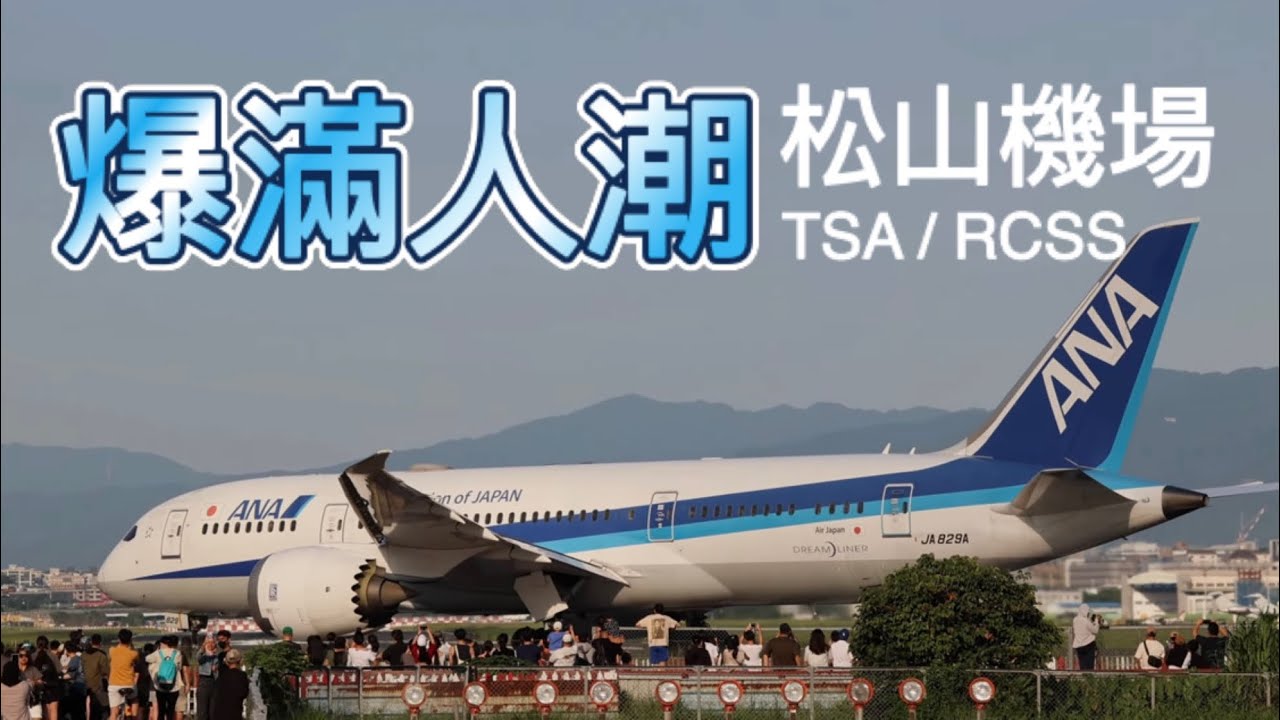 機長vs賞機群眾熱情揮手互動 33-minute Aircraft take off and land / Taipei Songshan Airport.
