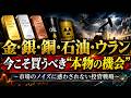 金・銀・銅・石油・ウラン 今こそ買うべき“本物の機会” ~市場のノイズに惑わされない投資戦略~