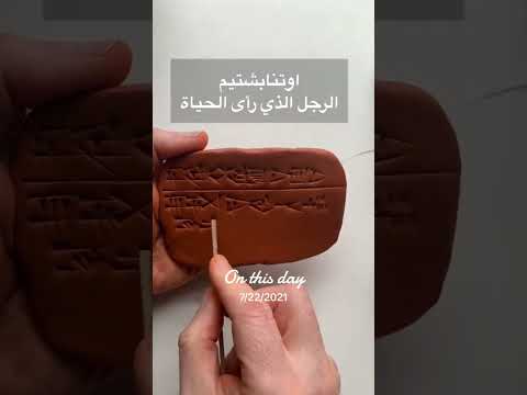 قصة الطوفان في تاريخ العراق القديم