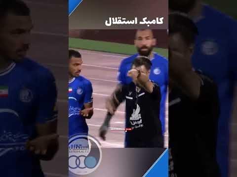 کامبک استقلال در دربی نشد عزیزم چراااا