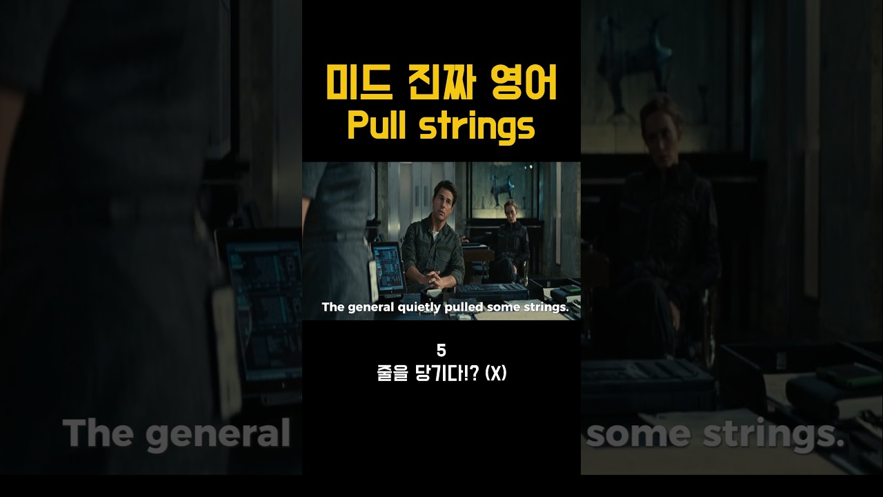 영어표현 pull strings 뜻 