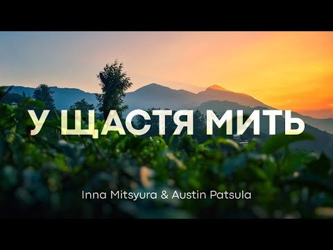 У ЩАСТЯ МИТЬ Inna Mitsyura Austin Patsula