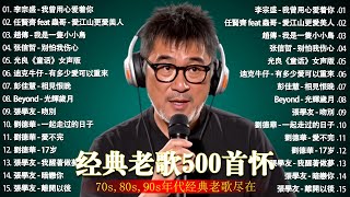 经典老歌500首大全 - 群星 里 一人一首成名曲 🎶 【 張宇, 蘇芮, 巫啟賢, 王傑, 邰正宵, 林憶蓮, 張信哲, 趙傳, 潘越雲, 潘美辰, 陳昇, 葉蒨文, 優客李林, 周華健 】
