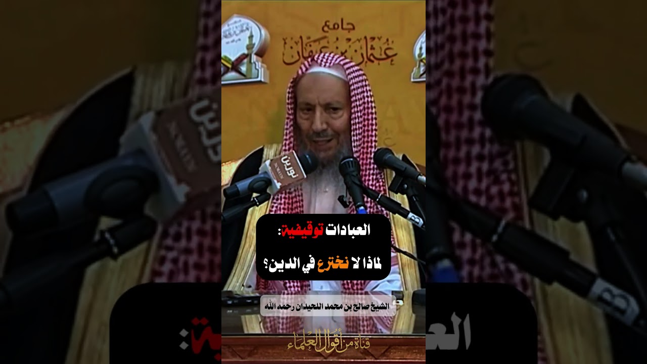 العبادات توقيفية لماذا لا نخترع في الدين؟ |  الشيخ صالح بن محمد اللحيدان رحمه الله