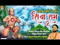 Hanuman Jayanti | Jinke Sine Me Rahte Siya Ram | जिनके सीने में रहते सिया राम ~ Ram Kumar Lakkha