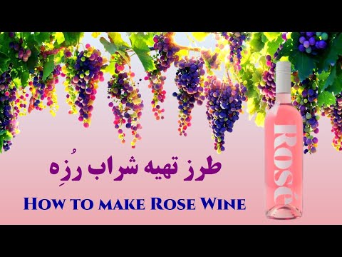 تصویری: طرز تهیه شراب از گل رز