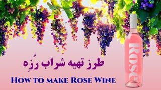 آموزش درست کردن شراب رز -  How to make Rose wine at home