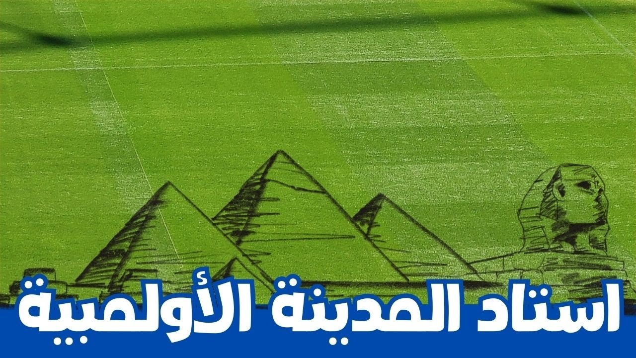 كيف اصبحت نجيله استاد المدينة الأولمبية | 