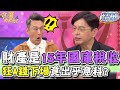 財產是15年國庫稅收！狂A錢下場竟出乎意料？【精華版】