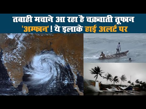 तबाही मचाने आ रहा है चक्रवाती तूफान 'अम्फान'! ये इलाके हाई अलर्ट पर II Cyclonic storm II Amphan