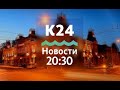 Выпуск новостей в 20:30, 3 ноября 2020 года