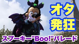 4K/立ち見最前】スプーキー“Boo!”パレード（東京