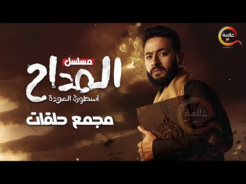 حصريااا مجمع اول 7 حلقات من مسلسل المداح أسطورة العودة بطولة حمادة هلال
