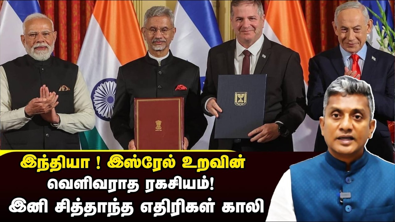 இந்தியா- இஸ்ரேல் உறவின் அதிரவைக்கும் ரகசியம் - விரைவில் வர்த்தக ஒப்பந்தம்? | Major Madhan Kumar