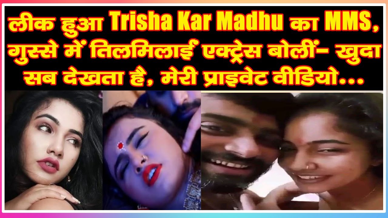 à¤²à¥€à¤• à¤¹à¥à¤† Trisha Kar à¤•à¤¾ MMS, à¤—à¥à¤¸à¥à¤¸à¥‡ à¤®à¥‡à¤‚ à¤¤à¤¿à¤²à¤®à¤¿à¤²à¤¾à¤ˆà¤‚ à¤à¤•à¥à¤Ÿà¥à¤°à¥‡à¤¸ à¤¬à¥‹à¤²à¥€à¤‚- à¤–à¥à¤¦à¤¾ à¤¸à¤¬  à¤¦à¥‡à¤–à¤¤à¤¾ à¤¹à¥ˆ, à¤ªà¥à¤°à¤¾à¤‡à¤µà¥‡à¤Ÿ à¤µà¥€à¤¡à¤¿à¤¯à¥‹ - YouTube