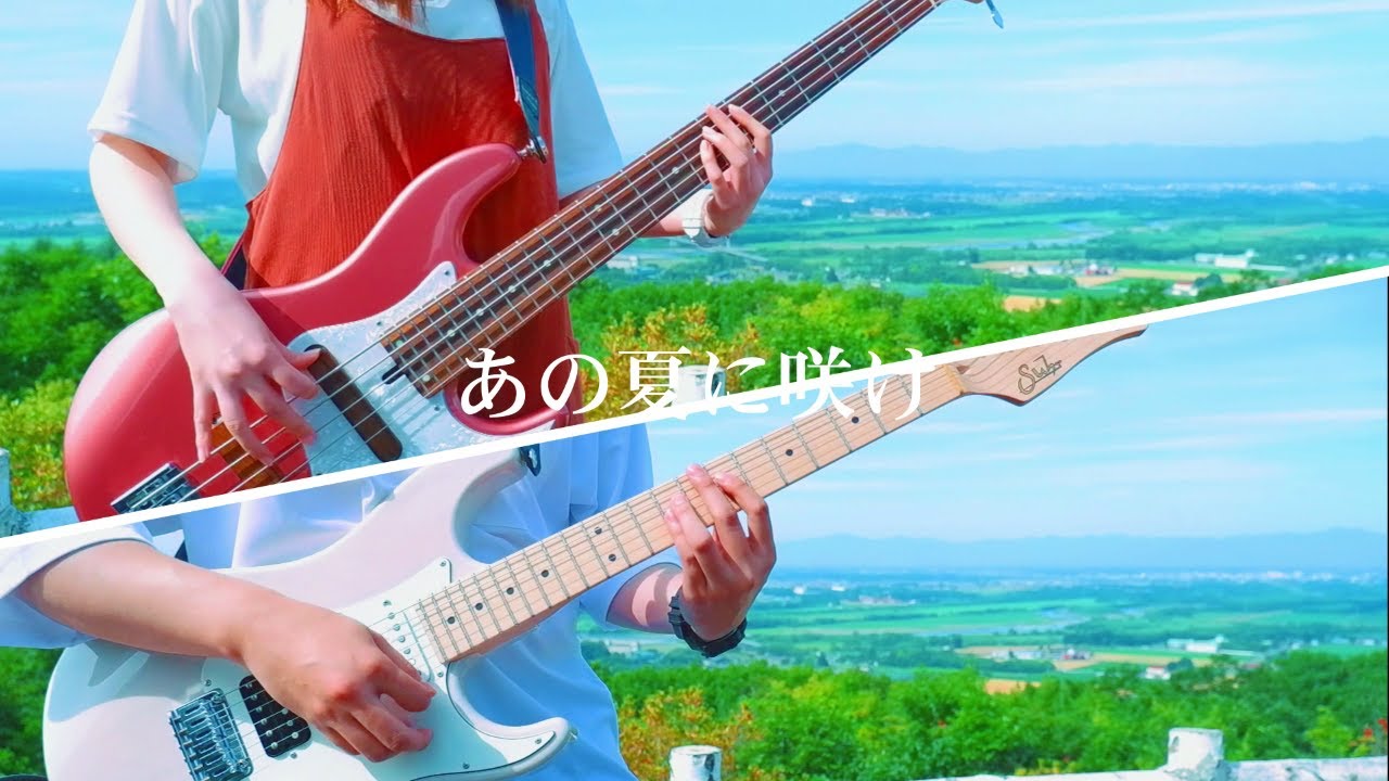 あの夏に咲け/ヨルシカ ギターとベースで弾いてみた YouTube あの夏に咲け/ヨルシカ ギターとベースで弾いてみた YouTube
