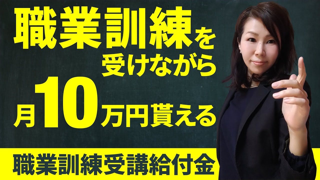 実は得する！ハローワークの職業訓練+職業訓練受講給付金　～ハローワーク徹底活用術～