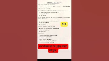 SIR এর জন্য কি কি Documents লাগবে তার লিস্ট।