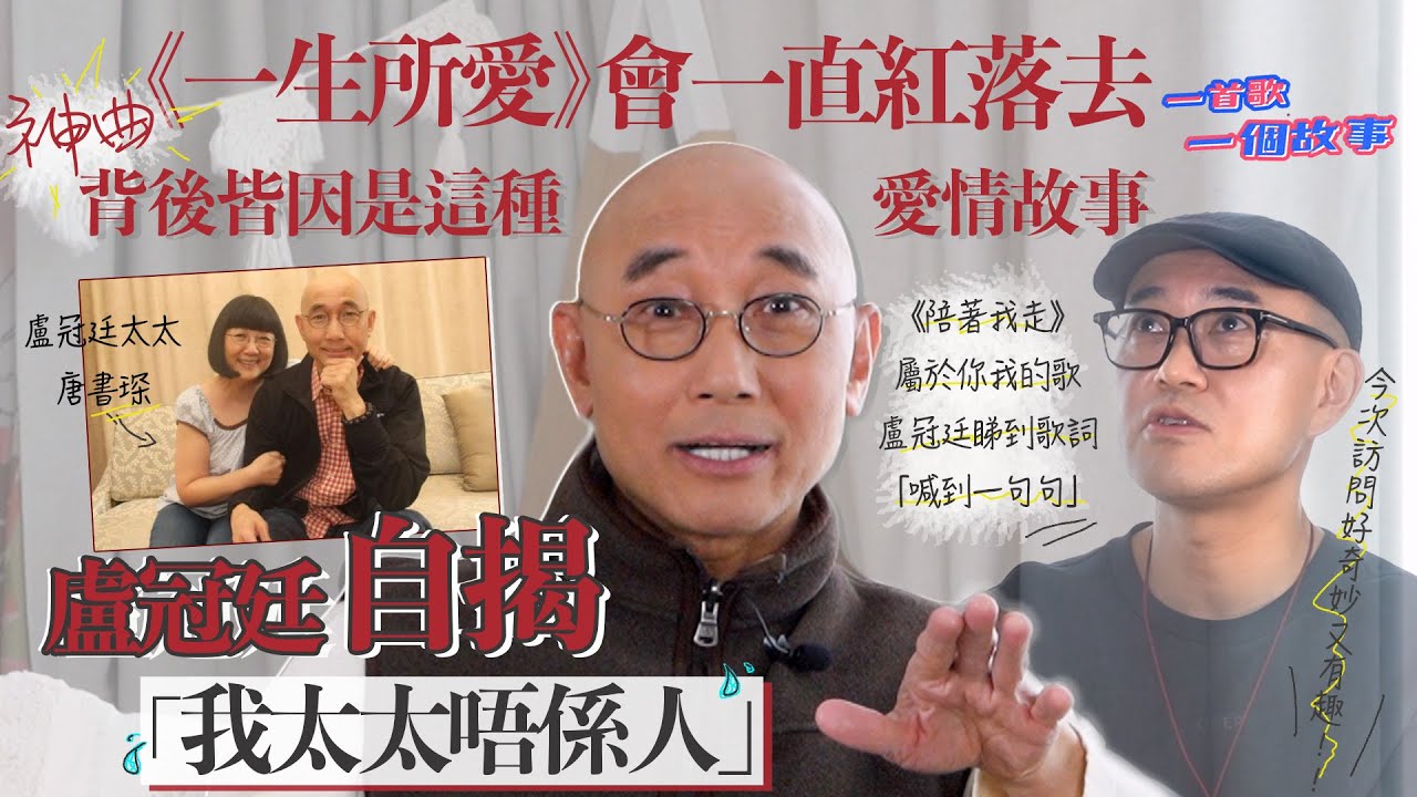 神曲《一生所愛》會一直紅落去背後皆因呢個愛情故事 盧冠廷自揭「我太太唔係人」 ｜《陪著我走》屬於你我的歌 盧冠廷睇到歌詞「喊到一句句」｜一首歌一個故事｜嘉賓盧冠廷｜國豐百科