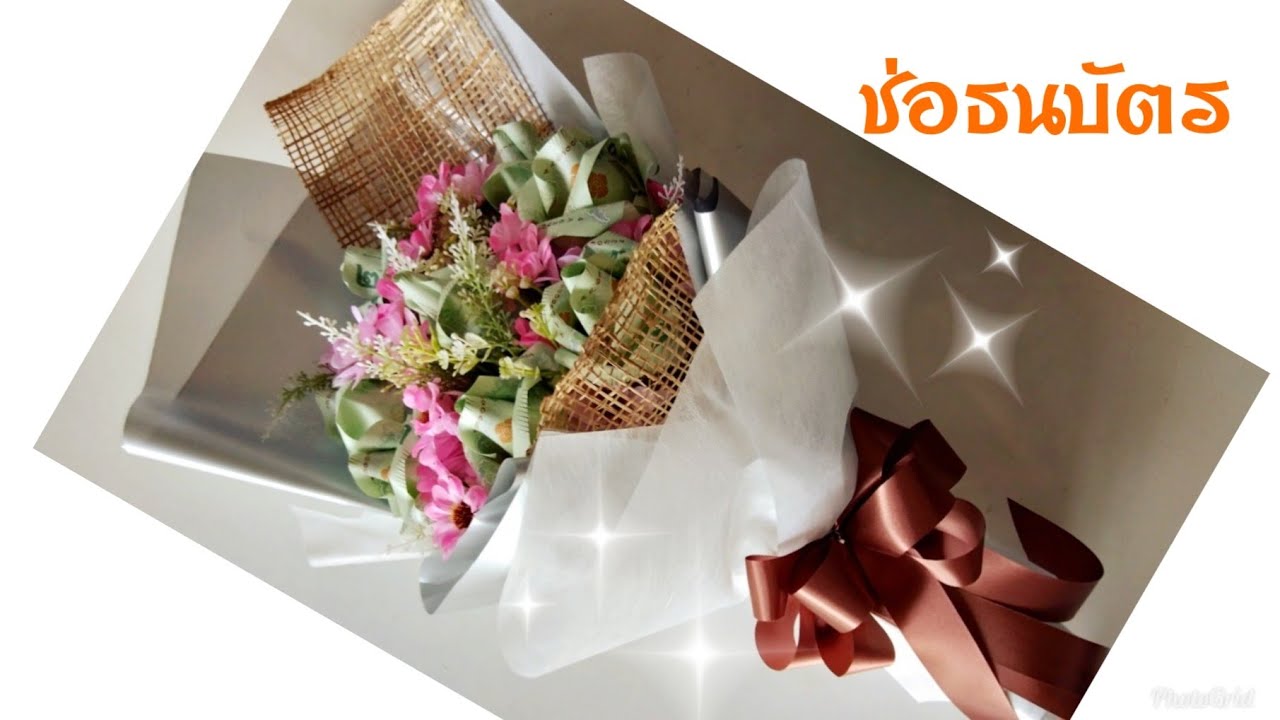 วิธีทำช่อธนบัตรดอกกุหลาบ 20 ใบ แบบที่ 3 / How to make money bouquet - YouTube