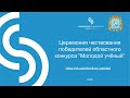 Финал конкурса &quot;Молодой учёный&quot;