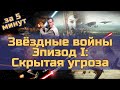 Звёздные войны. Эпизод 1: Скрытая угроза - за 5 минут (пересказ фильма)