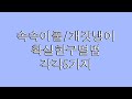 속속이풀과개갓냉이 확실한구별법 각각5가지 속속이풀과개갓냉이차이점 속속이풀구별법 개갓냉이구별법 속속이풀과개갓냉이 확실한구별법 각각5가지 속속이풀과개갓냉이차이점 속속이풀구별법 개갓냉이구별법