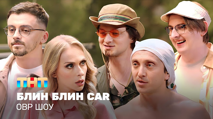 ОВР Шоу: Блин Блин Car @ovrshow_tnt
