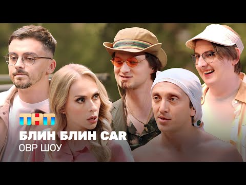 Овр Шоу: Блин Блин Car Ovrshow_Tnt