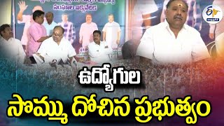 ఉద్యోగుల సొమ్ము దోచిన ప్రభుత్వం  | YCP Govt. Diverted Employees GPF Fund | Alleges KR Suryanaryana