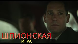 Шпионская игра 2017 | Фильм про шпионов во Вторую Мировую Войну | Триллер | Трейлер смотреть