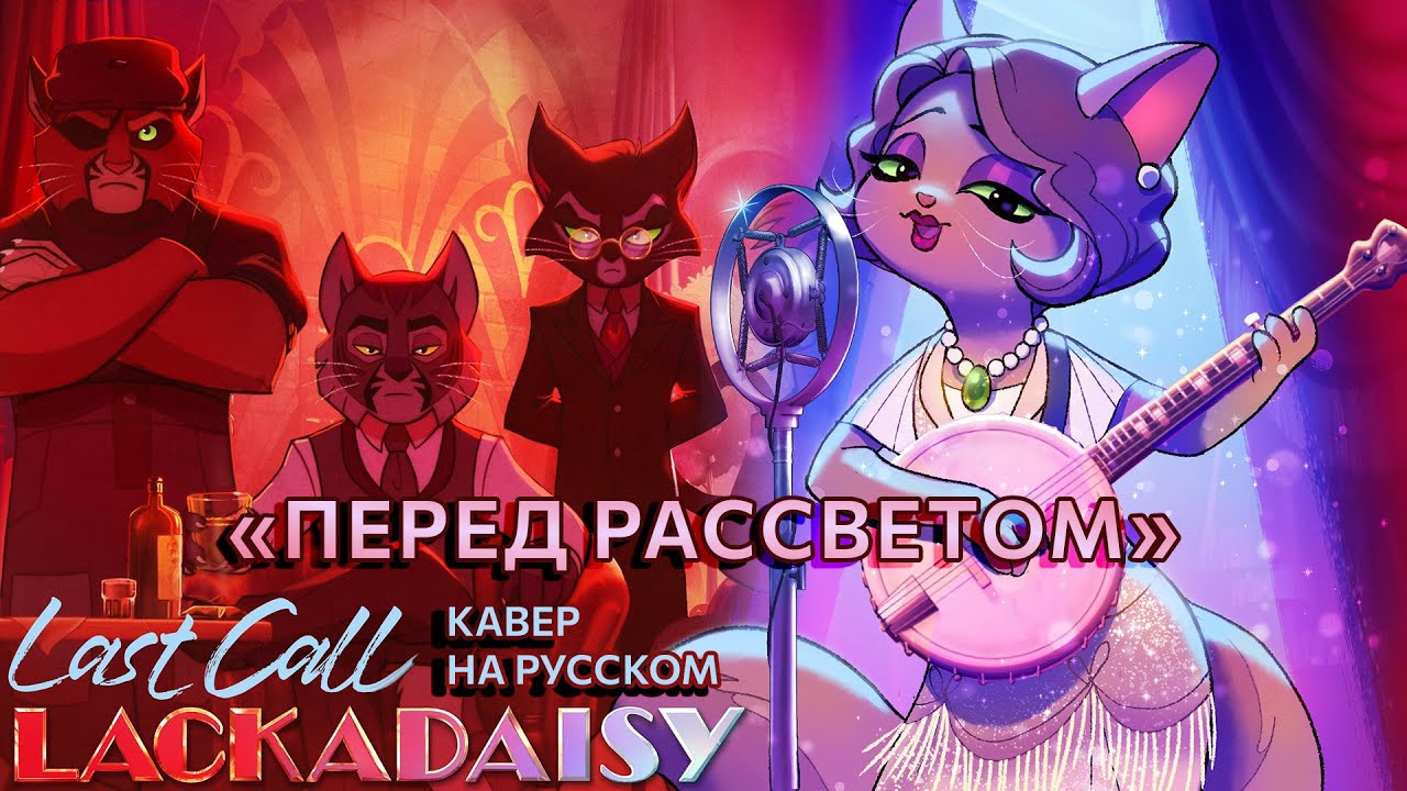 Lackadaisy Last Call - RUS COVER by Heldig - КАВЕР НА РУССКОМ (ЛАКАДЕЙЗИ - «Перед рассветом»)