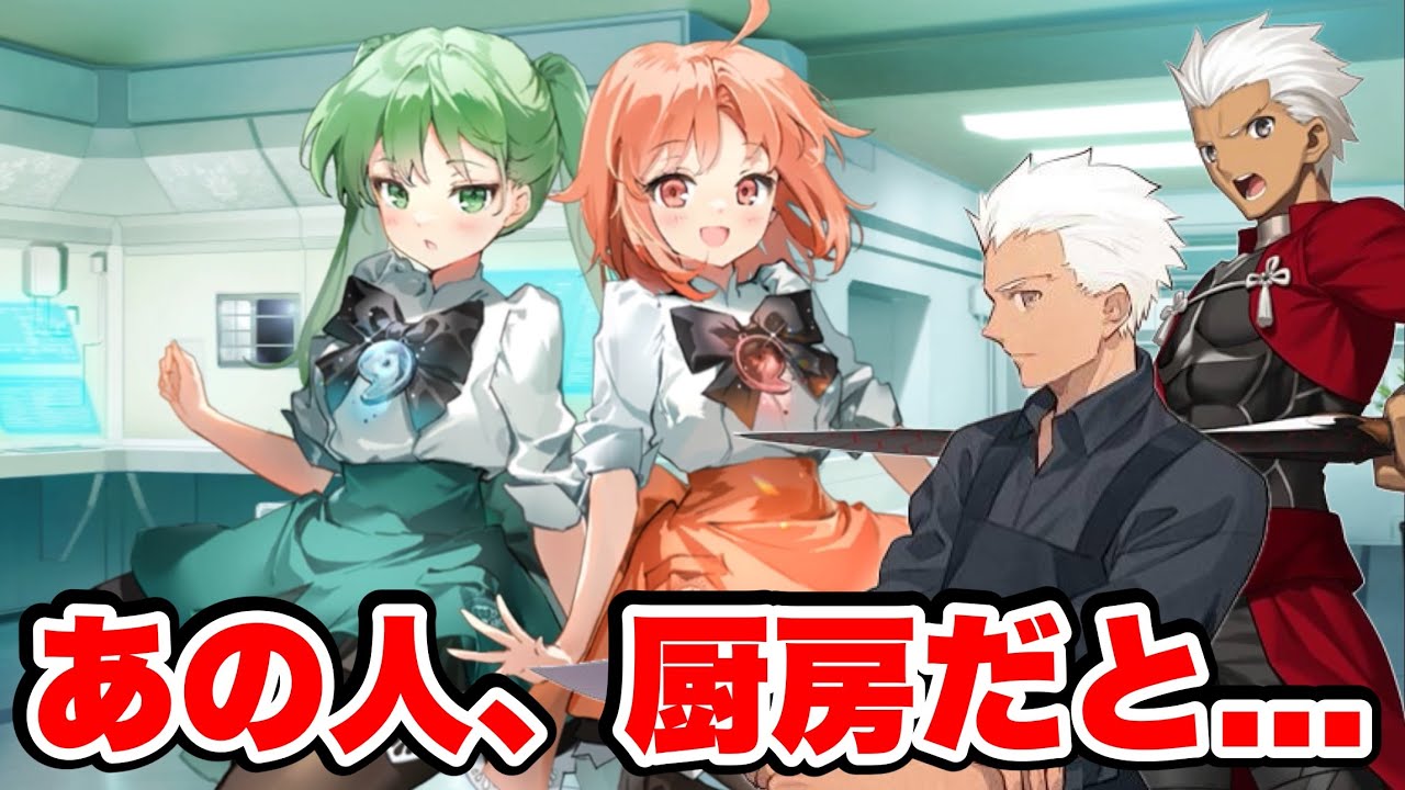 FGO】厨房にいるエミヤの変わりように驚く阿曇磯良 - YouTube