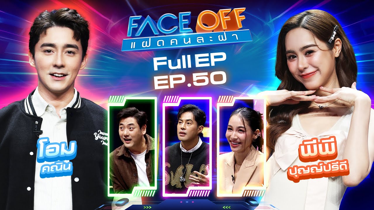 FACE OFF แฝดคนละฝา | โอม คณิน & พีพี ปุญญ์ปรีดี | 24 ธ.ค. 67 Full EP