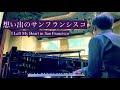 思い出のサンフランシスコ I left my heart in San Francisco【ジャズピアノ】Jazz piano cover