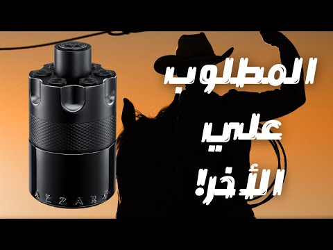عطر المطلوب علي الاخر ازارو موست وانتيد   