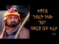 ተዋናይ ንብረት ገላው "እከ" በፍርድ ቤት ተረታ