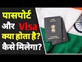 पासपोर्ट और वीसा में क्या अंतर है | what are passport and visa? | How many types of visa |great help