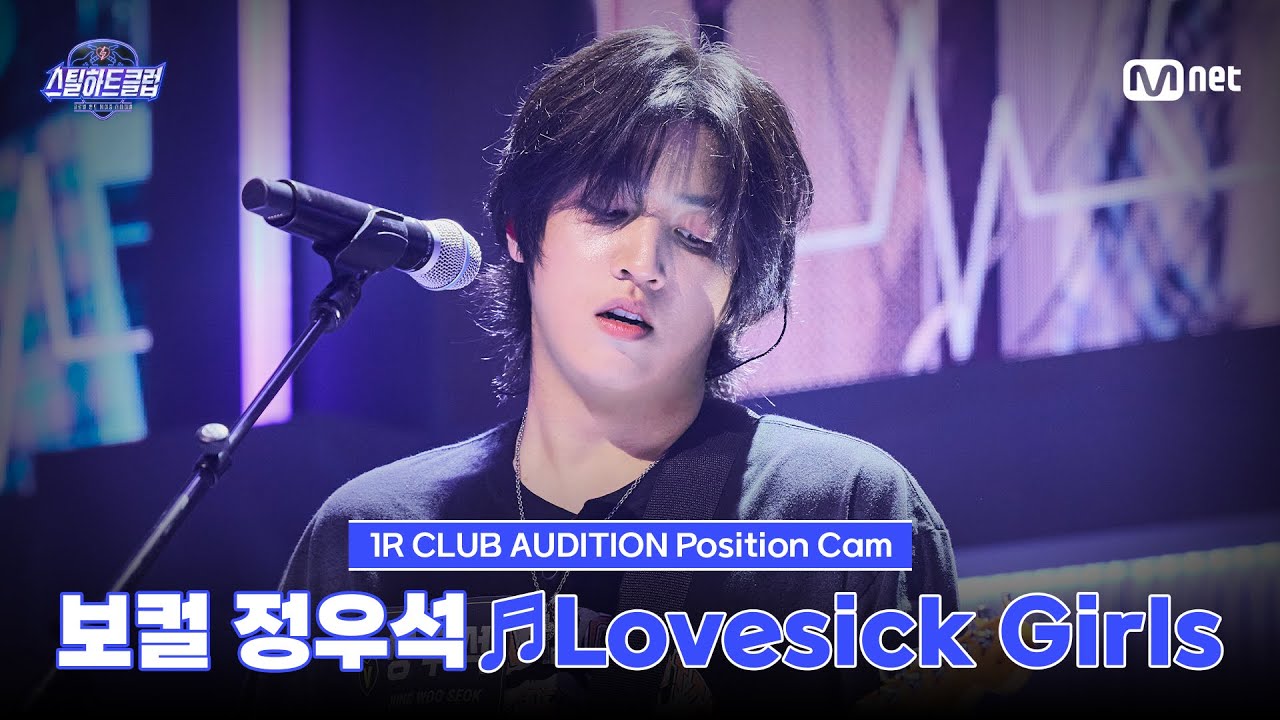 [#스틸하트클럽/직캠] 보컬 정우석 ♬Lovesick Girls - BLACKPINK｜1R '클럽 오디션'