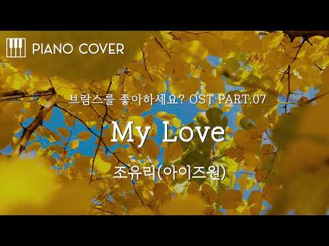 My Love(Do You Like Brahms? OST)(브람스를 좋아하세요? OST) - Jo Yuri IZ*ONE(조유리_아이즈원)