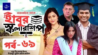 ঈদ নাটক – হাবুর স্কলারশিপ – পর্ব ৬৯ | Eid Drama Habur Scholarship –Ep 69 |  Rashed Shemanto | Coming