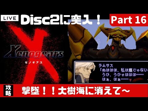 【ゼノギアス】Disc2開始!史上最高の物語を味わえるゲーム#part16【個人Vtuber/揚巻こん】