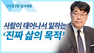 김관성 목사 설교 | 사람이 꼭 알아야 하는 것들 - 낮은담 교회 주일예배 : 갓피플TV [공식제휴]