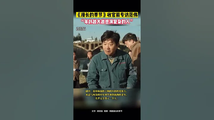 網劇《漫長的季節》收官前范偉專訪：“年齡越大越想演複雜的人” - 天天要聞