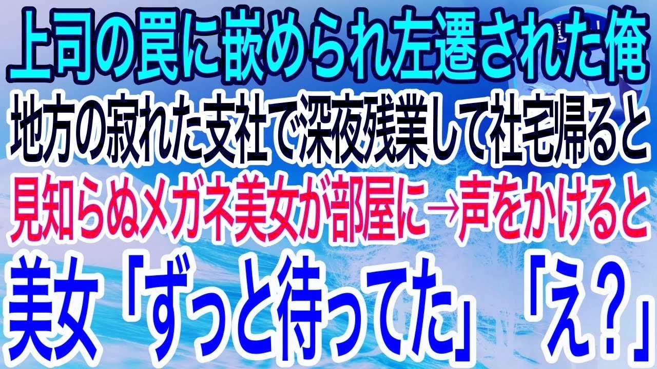 【感動】社長息子の罠にハマり地方の寂れた支社に左遷された俺。疲れて社宅に帰ると見知らぬメガネ美女が→「ここ、俺の部屋なんですが」俺が声をかけると女性がおもむろにメガネを外し…【泣ける話】【良い話