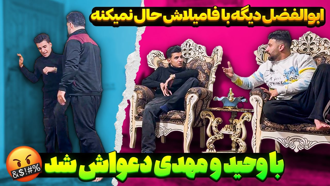 ابولفضل با داییاش دعواش شده 😱 دیگه نمیخواد ببینتشون